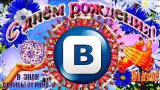 Прикольно и оригинально поздравить с днем Рождения соцсеть Вконтакте и ее создателя Павла Дурова!