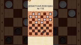 Draughts opening trap 118 / Дебютная ловушка в шашках 118