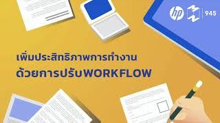 เพิ่มประสิทธิภาพการทำงานด้วยการปรับ “Workflow” | Mission To The Moon EP.945