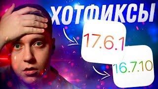 ФИКСЫ!! Apple выпустила iOS 17.6.1 и iOS 16.7.10 для iPhone! Что Нового?! Стоит ли ставить?!