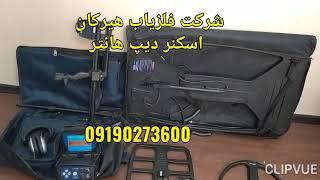 جدیدترین گنجیاب,09190273600,جدیدترین لیست قیمت فلزیاب,تست دستگاه گنج یاب طلایاب