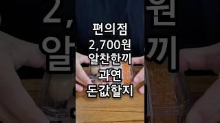 편의점 알찬한끼 세트는 가성비일까 아닐까?
