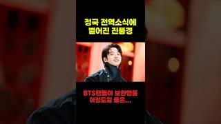 BTS 정국 전역소식에 난리난 팬들의 행동 #여기이슈 #BTS #정국 #btsarmy