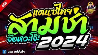 #เพลงแดนซ์ไทย2024เพลงแดนซ์ไทย สามช่าจังหวะโจ๊ะๆ 2024เบสแน่นๆ เพลงดังล้านวิว! | บอล รีมิกซ์เซอร์