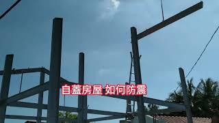 台灣地震 自建房屋如何防震？ Taiwan housing construction to prevent earthquakes