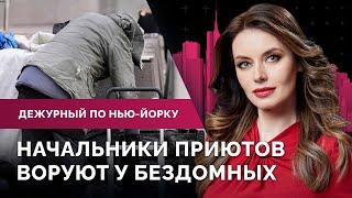 Коррупция в приютах для бездомных, от мэра требуют побороть банды мигрантов, алкоголь Нью-Йорка