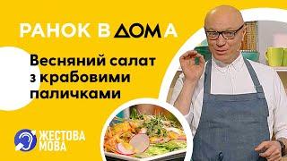 Ранок Вдома | Жестова мова | Весняний салат із крабовими паличками: рецепт Чаби Бакоша