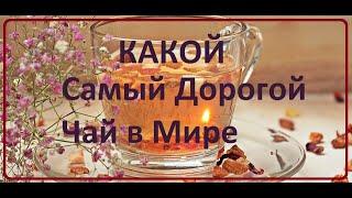 Какой Самый Дорогой Чай в Мире