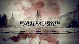 Телеканал Россия 24 - "Брачные аферисты. От любви до смерти"