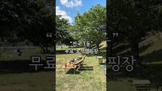 전국1등 무료 노지캠핑장️