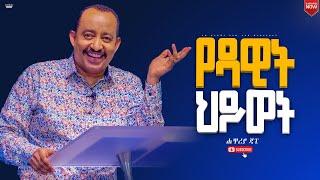 የዳዊት ህይወት//ህይወት ቀያሪ መገለጦች የተሞላ የእግዚአብሔር ቃል ትምህርት//ሐዋርያ ጃፒ//New Creation Church//Apostle Japi