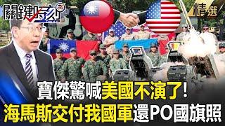 United States is no longer pretending and hand over HIMARS to Republic of China army!