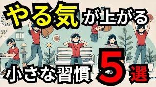 【モチベーション爆上げ】やる気を上げる小さな方法５選