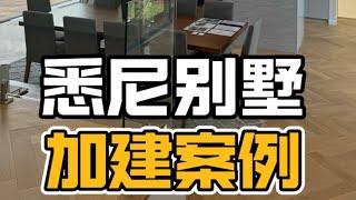 悉尼别墅加建案例老房子竟然还能这么玩？