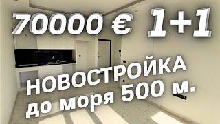 Новостройка за 70000 € 1+1 (45 м²) до моря 500 м. Недвижимость в Алании Турция  Махмутлар