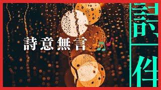 伴眠音樂： 詩意無言 伴您入眠  20230211【詩伴直播】#傳統文化 #中國 #古詩詞 #睡眠#音樂】