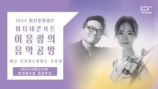 2024 이천문화재단 마티네콘서트 이응광의 음악공방 4th - 해금 천지윤&피아노 조윤성