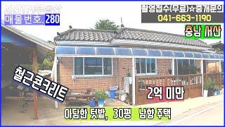 [매물번호 280] 서산전원주택, 2억 미만, 철근콘크리트주택