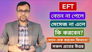 EFT তে বেতন ব্যাংকে না ঢুকলে কি করবেন || ২য় ধাপের বেতন কবে দিবে || EFT তে বেতন চেক করবেন কিভাবে?