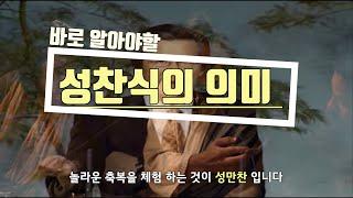 [바보새] 성찬식의 의미,성만찬을 임하는 자세/옥한흠목사(2002.9.11)