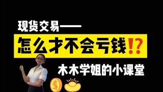 现货交易要注意什么️现货交易，怎么才能不亏钱⁉️