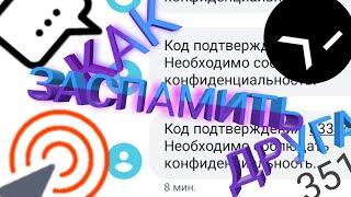 *КАК ЗАСПАМИТЬ ДРУГА*       #СМС СПАМЕР#       $WHATSAPP$