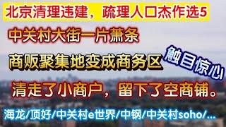 北京清理违建，疏理人口杰作选5，中关村大街一片萧条，新中关和领展广场一游，触目惊心，提心吊胆，清走了小商户，留下了空商铺。中关村e世界，海龙，顶好，中钢，中关村soho