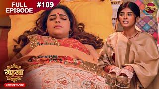 Gehna Zevar Ya Zanjeer | New Full Episode 109 | 15 Nov 2024 | #NewEpisode | Dangal TV