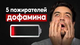 Самая страшная зависимость 21 века/ 5 дофаминовых ловушек, разрушающих твою жизнь