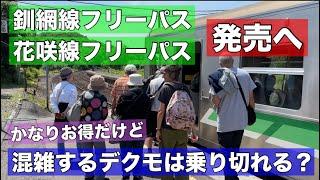 かなりお得！でも混雑は大丈夫？乗り切れる？釧網線フリーパス•花咲線フリーパス発売へ！