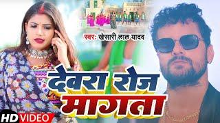 #Video | देवरा रोज मागता | #Khesari Lal Yadav | Devra Roj Magta | New Bhojpuri Song 2023