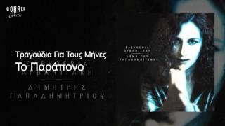 Ελευθερία Αρβανιτάκη - Το Παράπονο - Official Audio Release