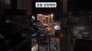 강원도해변#여름해변#양양해변#죽도해수욕장