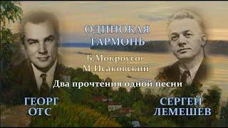 Сергей Лемешев. Георг Отс. Одинокая гармонь