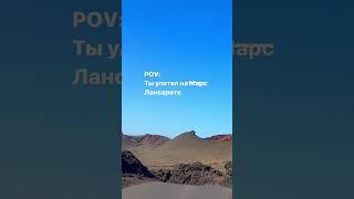 Остров огнедышащих гор    #lanzarote #лансароте #вулкан