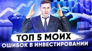 Топ 5 моих ошибок в Инвестициях! Мой путь инвестора за 12 лет!