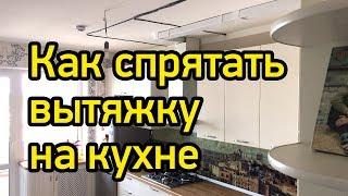 Кухня с вентиляционным коробом. Как спрятать трубу от вытяжки?
