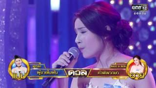 ศึกวันดวลเพลง | คำพิพากษา : อาย | 24 พ.ค.59 | ช่อง one 31