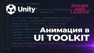 Анимация в UI Toolkit - Урок Unity