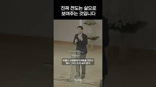 진짜 전도는 삶으로 보여주는 겁니다