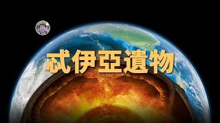 【宇宙雜談】地球內部發現忒伊亞遺物！月球形成的首個實際證據！？| Linvo說宇宙