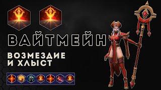 Лига Нексуса. Вайтмейн. Возмездие и хлыст | Heroes of the Storm | HOTS | Whitemane