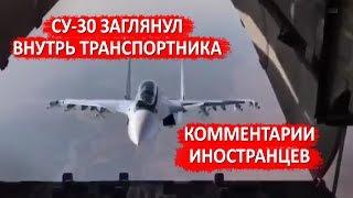 СУ-30 ЗАГЛЯНУЛ ВНУТРЬ ТРАНСПОРТНИКА - Комментарии иностранцев / Russian Su-30 fantastic maneuver