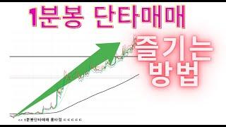 비트선물거래 1분봉단타 치는방법 승률 90프로이상 / 개빠른수익보기  #비트코인 #단타매매 #1분봉단타 #선물거래