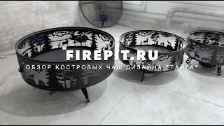 Обзор костровых чаш, нашего легендарного дизайна "Тайга". FIREPIT.RU 2023