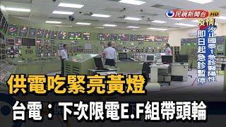 供電吃緊亮黃燈 台電:下次限電E.F組帶頭輪－民視新聞