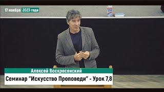 Семинар "Искусство Проповеди" | Алексей Воскресенский - Урок 7,8 | 17 ноября 2023 года