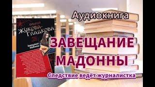 Аудиокнига. Завещание Мадонны. Детектив