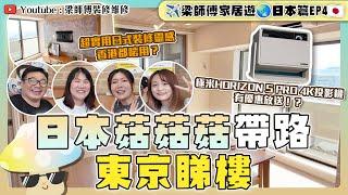 ️梁師傅家居遊日本篇 ｜投影機有優惠放送？｜在日港人YouTuber帶路｜345萬東京全新裝修3房單位 ｜日式設計靈感直送香港 ｜ST梁師傅 ｜feat. @JAPANGoGoGo3