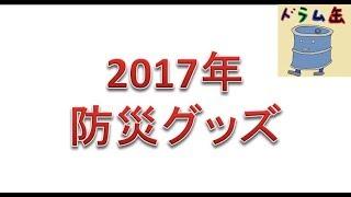 【ドララジ】285缶目